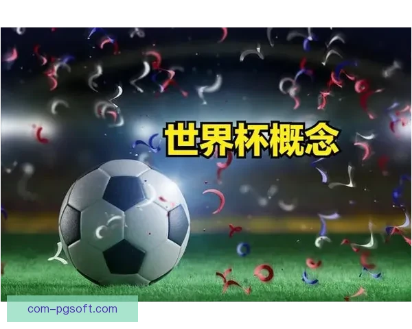 世界杯官方发布世界杯之光公益行动助力全球慈善事业与社区发展