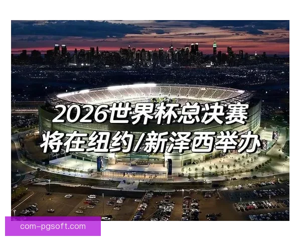 2026世界杯决赛日将呈现北美风情盛大开幕表演